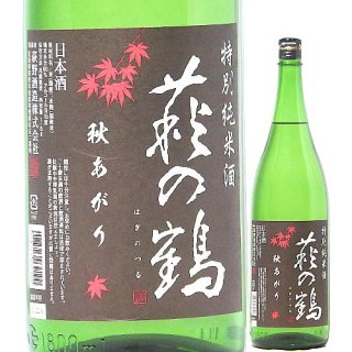 萩の鶴  特別純米酒 秋あがり 1800ml R4BY （萩野酒造/宮城）