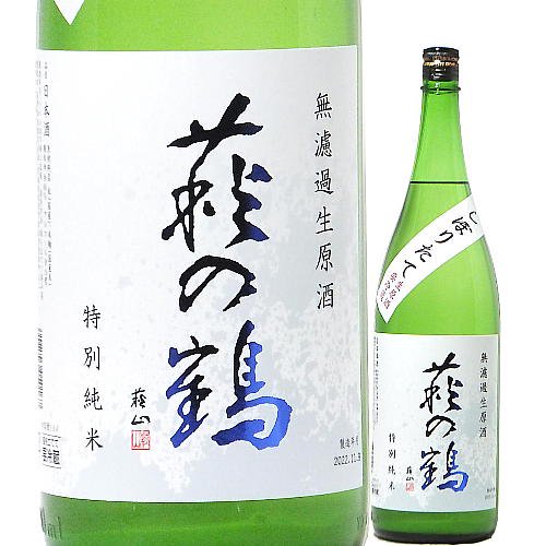 萩の鶴 しぼりたて 特別純米 無濾過生原酒 おりがらみ 720ml｜水新酒店 