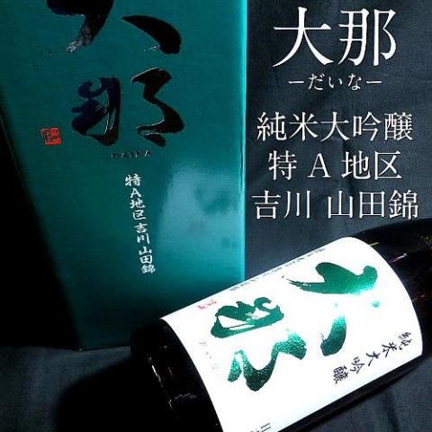 大那 純米大吟醸 吉川 特A地区 山田錦 金賞受賞酒｜水新酒店