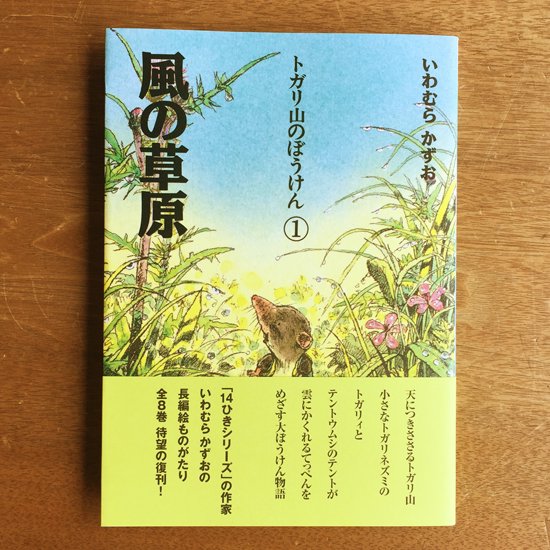 直筆サイン入り！トガリ山のぼうけん①風の草原　新装版 - えほんの丘webショップ