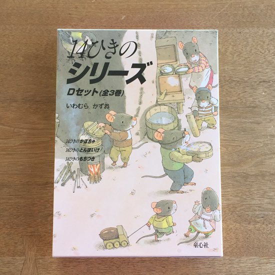 直筆サイン入り！14ひきのシリーズ Dセット（全3巻） - えほんの丘web