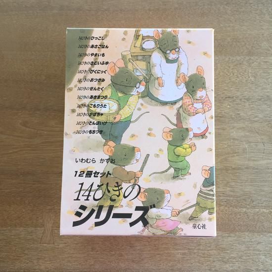 １４ひきのシリ-ズ（１２冊セット）/童心社/いわむらかずお-