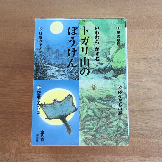 直筆サイン入り！トガリ山のぼうけん　新装版　全８巻セット - えほんの丘webショップ