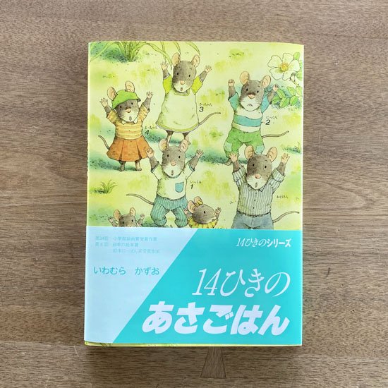 直筆サイン入り！14ひきのあさごはん - えほんの丘webショップ