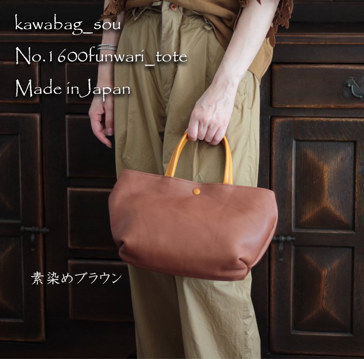 素染めのヌメ革を使用した自然な風合いを愉しむトートバッグ。No.1600ふんわりトート