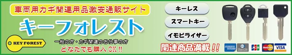 キーレス＆スマートキー　通販サイト『キーフォレスト』自動車のカギの事ならお任せください！！
