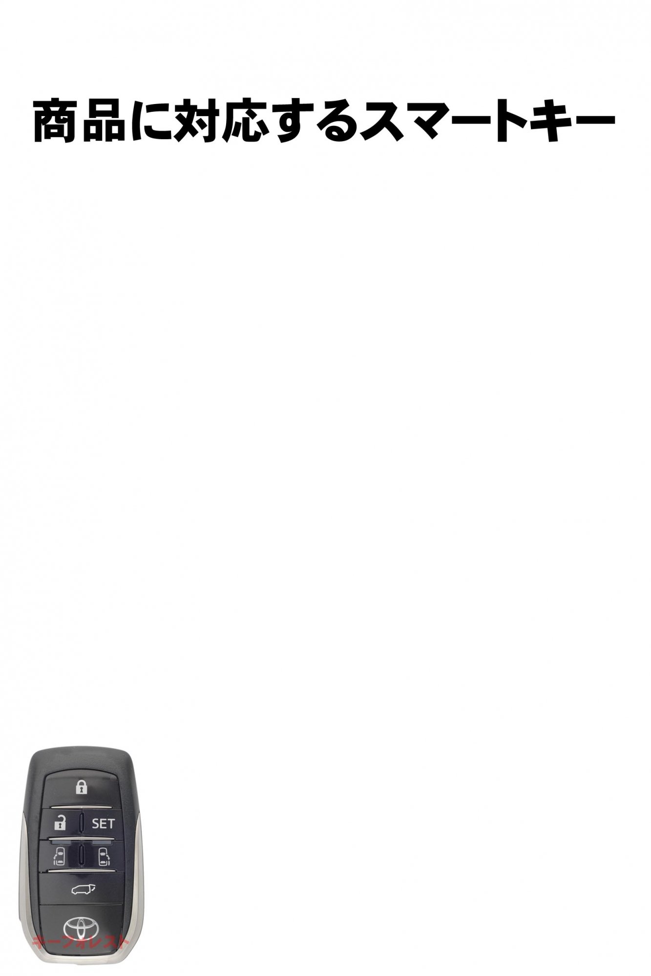 トヨタ（TOYOTA）30系アルファード＆ヴェルファイア6ボタン・スマートキー用シリコンカバー黒色（絵文字　白） - キーレス＆スマートキー　 通販サイト『キーフォレスト』自動車のカギの事ならお任せください！！