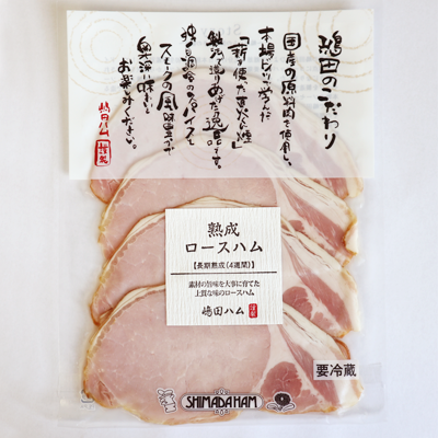 熟成ロースハム スライス ギフトにおすすめなドイツソーセージ ハムのお取り寄せ 嶋田ハム 熟成ロースハム スライス ギフトにおすすめなドイツソーセージ ハムのお取り寄せ 嶋田ハム