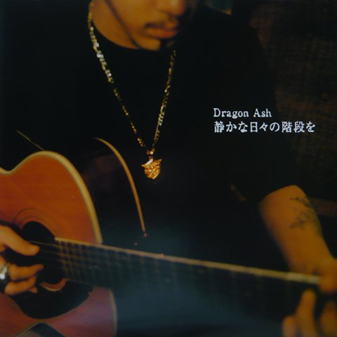Dragon Ash / 静かな日々の階段を (12 Inch) - Vinyl Cycle Records