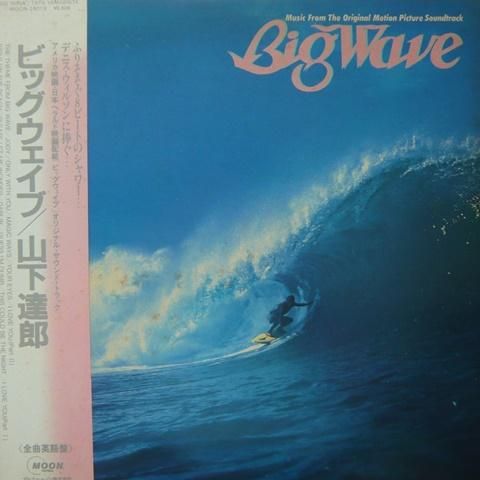 山下達郎】BIGWAVE ビッグウェーブ LPレコード - 洋楽