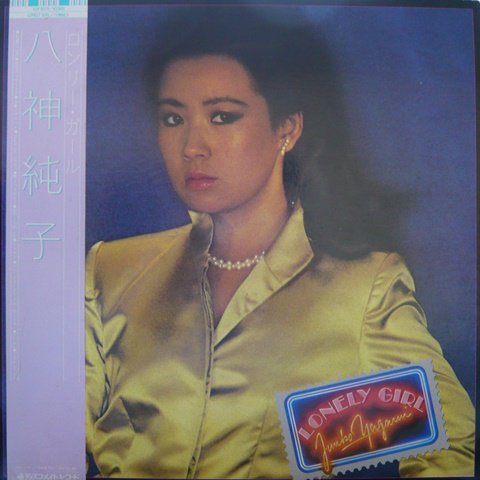 Junko Yagami (八神純子) / Lonely Girl (LP) - Vinyl Cycle Records