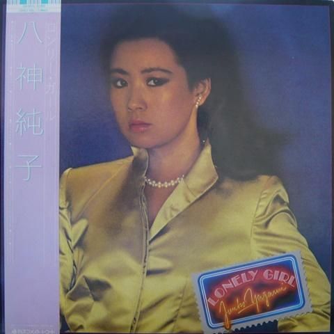 Junko Yagami (八神純子) / Lonely Girl (LP) - Vinyl Cycle Records