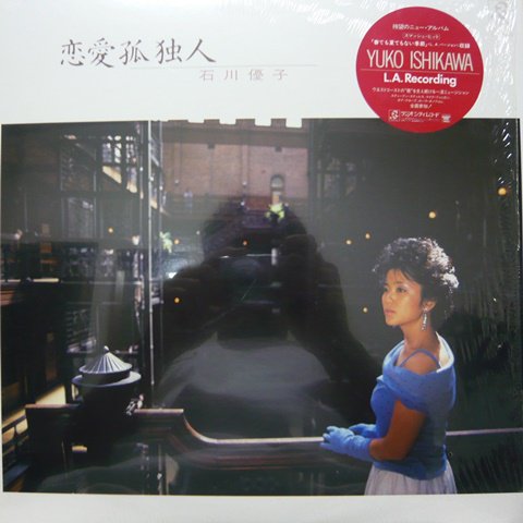 Yuko Ishikawa (石川優子) / 恋愛孤独人 (LP) - Vinyl Cycle Records