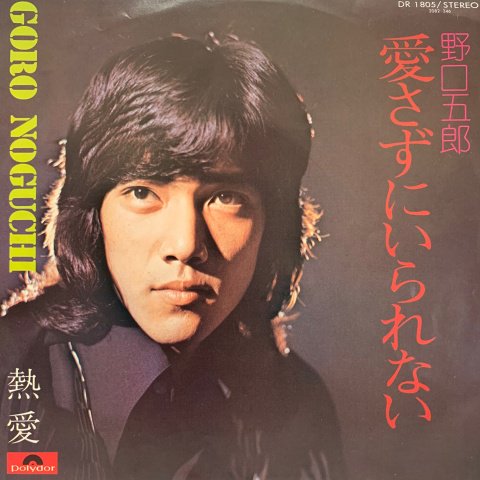 Goro Noguchi (野口五郎) / 愛さずにいられない (7 Inch) - Vinyl Cycle Records