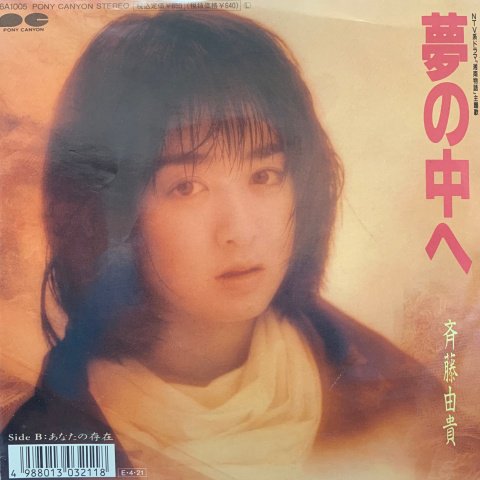 Yuki Saito (斉藤由貴) / 夢の中へ (7 Inch) - Vinyl Cycle Records