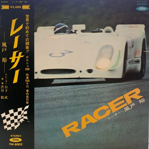 Takeshi Shibuya (渋谷毅) / Racer レーサー - 風戸裕 - (LP) - Vinyl Cycle Records