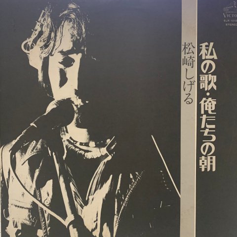 Shigeru Matsuzaki (松崎しげる) / 私の歌・俺たちの朝 (LP) - Vinyl Cycle Records