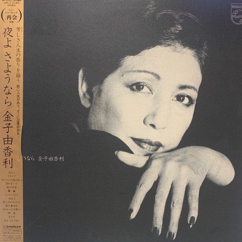 Yukari Kaneko (金子由香利) / 夜よさよなら (LP) - Vinyl Cycle Records