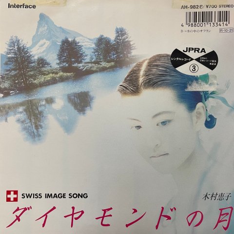 Keiko Kimura (木村恵子) / ダイヤモンドの月 (7 Inch) - Vinyl Cycle Records
