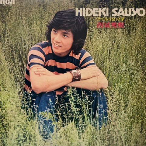 Hideki Saijo (西城秀樹) / ワイルドな17才 (LP) - Vinyl Cycle Records