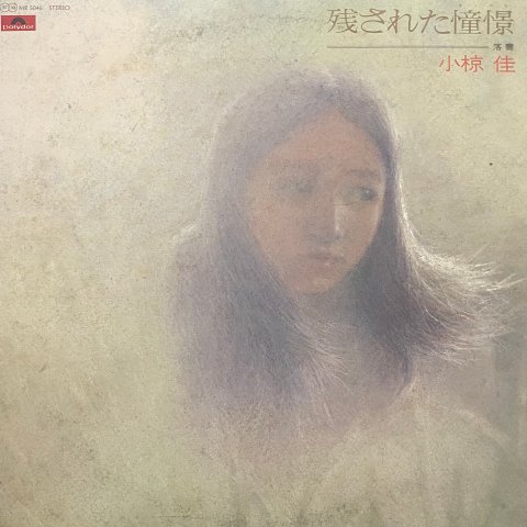 Kei Ogura (小椋佳) / 残された憧憬 (LP) - Vinyl Cycle Records
