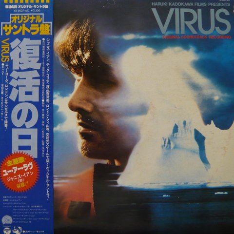 O.S.T. / Virus (復活の日) (LP) - Vinyl Cycle Records