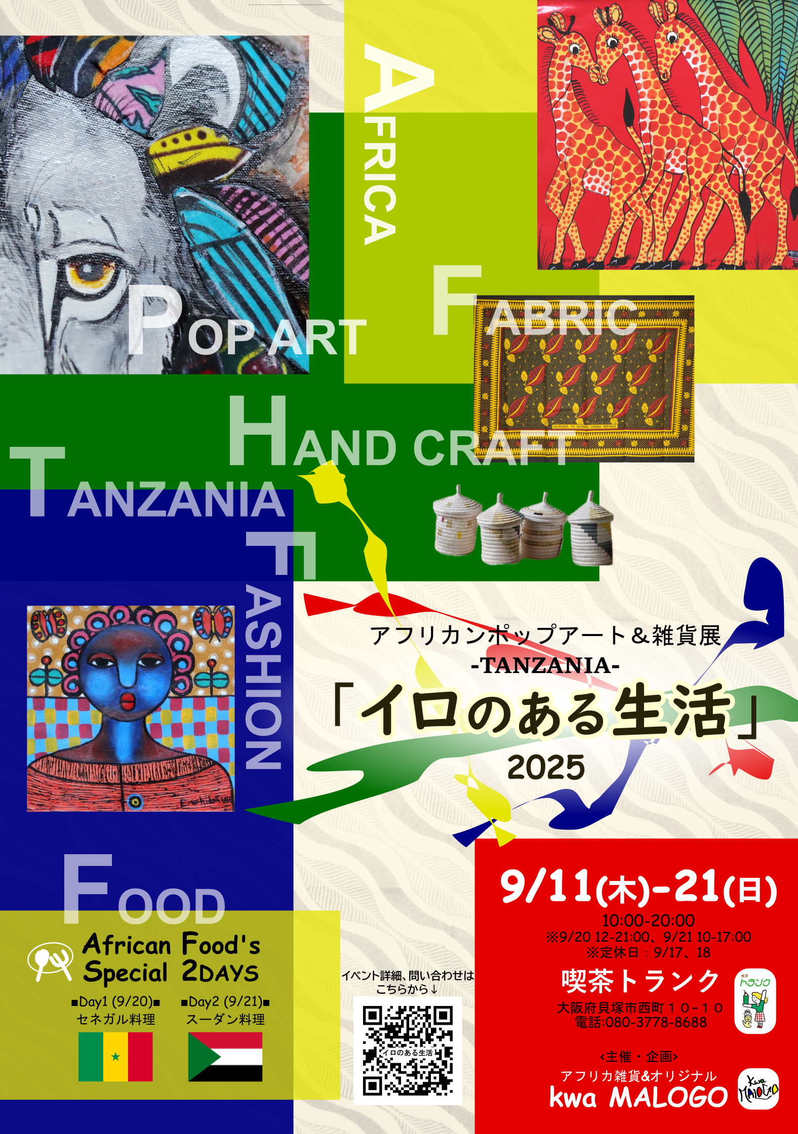 アフリカンポップアート&雑貨展「イロのある生活」2025-アフリカ雑貨&オリジナルkwa MALOGO
