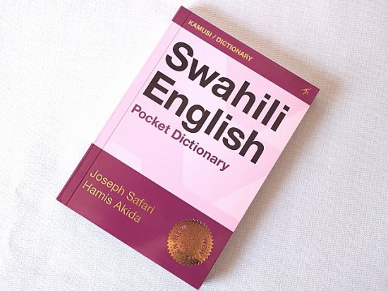 スワヒリ語-英語 ポケット辞書　Swahili-English Pocket Dictionary/ Joseph Safari,Hamis  Akida - アフリカ雑貨＆オリジナル kwa MALOGO