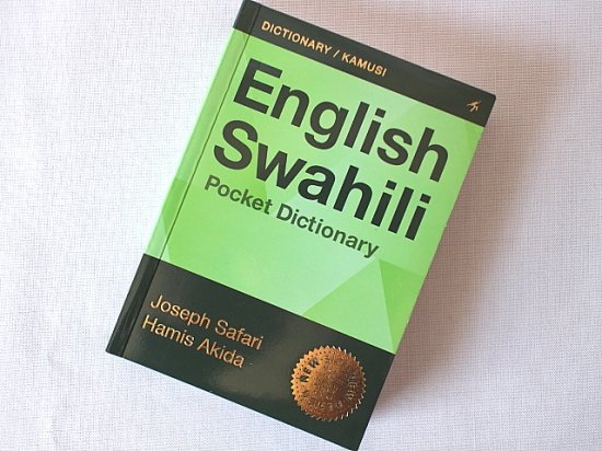 英語-スワヒリ語 ポケット辞書 English-Swahili Pocket ...