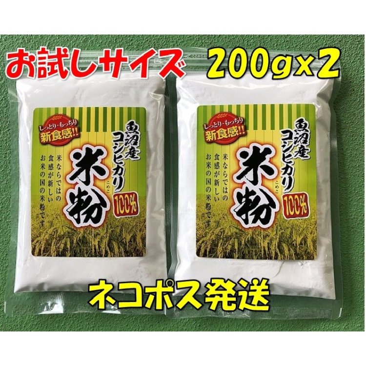 米粉（200g×2個セット）ネコポス 魚沼産コシヒカリ 送料無料 菓子材料 米粉パン 米粉スイーツ 米粉焼き菓子 グルテンフリー -  コパフーズ｜魚沼産コシヒカリ米粉100％使用７大アレルギーフリー食品販売店