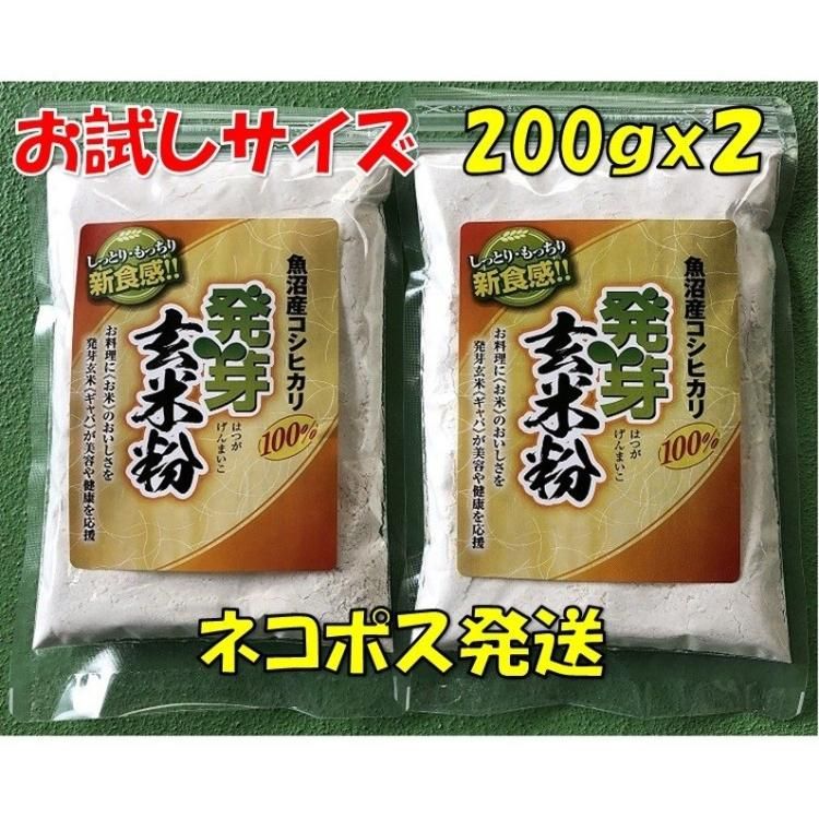 発芽玄米粉（200g×2個セット）ネコポス 魚沼産コシヒカリ 送料無料