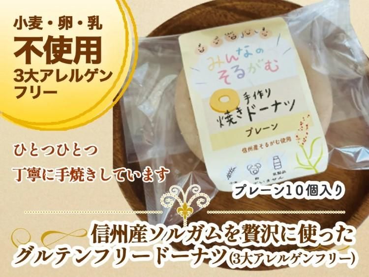 プレーン味】「信州産ソルガムを贅沢に使った」手作り焼きドーナツ 3大アレルゲンフリー 10個セット グルテンフリー スイーツ お菓子 小麦不使用  乳製品不使用 卵不使用 コパフーズ｜魚沼産コシヒカリ米粉100％使用７大アレルギーフリー食品販売店