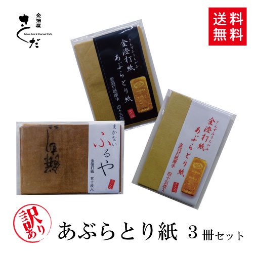 【訳あり】あぶらとり紙　お試し3冊セット　 - 金銀箔工芸さくだ　／　金箔を使用したあぶらとり紙や金箔化粧品などの製造販売