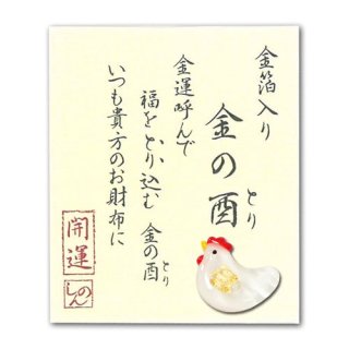 <img class='new_mark_img1' src='https://img.shop-pro.jp/img/new/icons20.gif' style='border:none;display:inline;margin:0px;padding:0px;width:auto;' />【SALE】【メール便可】 お財布に 金の酉 とり