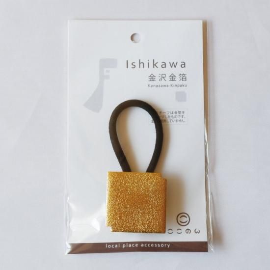 ここのん 金沢名物 ヘアゴム - 金銀箔工芸さくだ ／ 金箔を使用