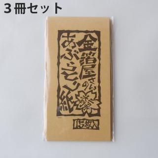 あぶらとり紙 - 金銀箔工芸さくだ / 金箔を使用したあぶらとり あぶらとり紙 - 金銀箔工芸さくだ / 金箔を使用したあぶらとり