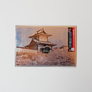 【メール便可】銀箔ポストカード『金沢箔景色』　石川門(金沢城)