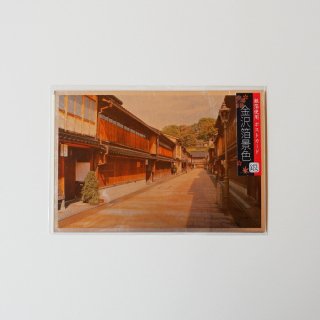 【メール便可】銀箔ポストカード『金沢箔景色』　ひがし茶屋街