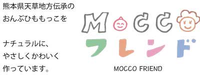 MOCCO FRIEND（もっこフレンド）こだわりのおんぶもっこ のお店です。