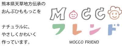 MOCCO FRIEND（もっこふれんど）のやさしさもっこ（おんぶもっこ） のお店です。
