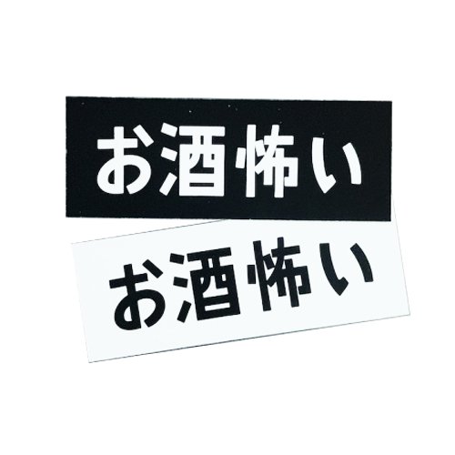 セール 酒 パワー ステッカー