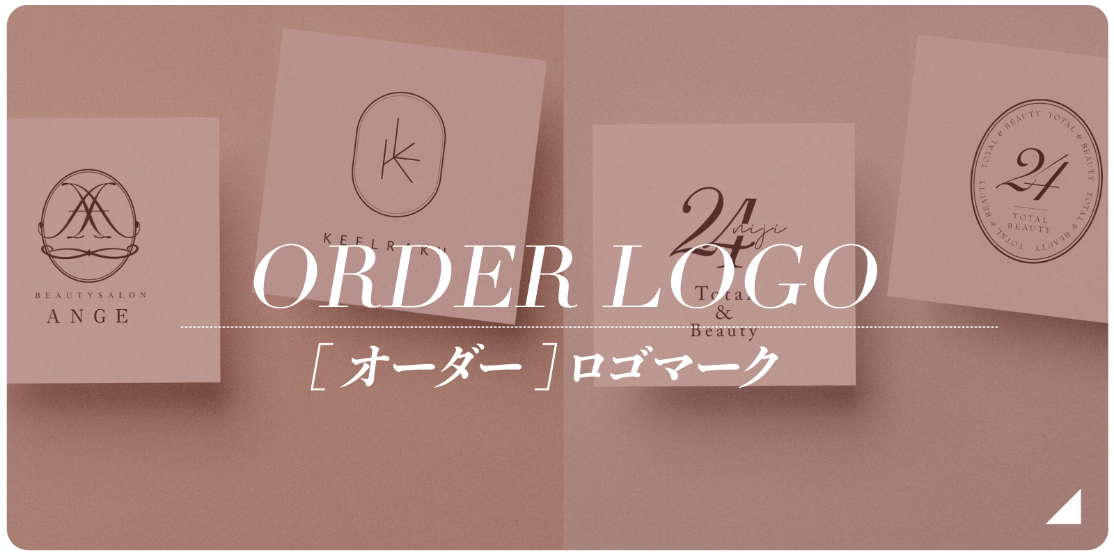 高級感ロゴマーク,ロゴマーク依頼,美容ロゴマーク,化粧品ロゴマーク