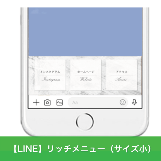 【LINE】リッチメニュー（サイズ小）