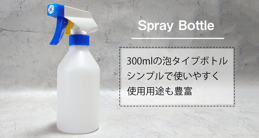 泡タイプのスプレーボトル 300ml（青トリガー） シンプルなデザインで使用用途豊富。家庭内、店舗でもご利用いただいているスプレーボトル
