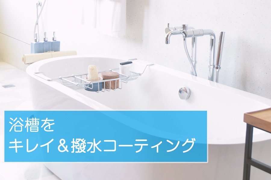 お風呂の掃除と撥水コーティングを行える便利なキット商品。このセットでお風呂の掃除は完璧！