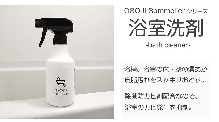 OSOJI Sommelierシリーズ 浴槽洗剤。浴室の湯垢や皮脂汚れをキレイにおとす。防菌、防カビ成分も配合、お風呂掃除には最適な洗剤です。