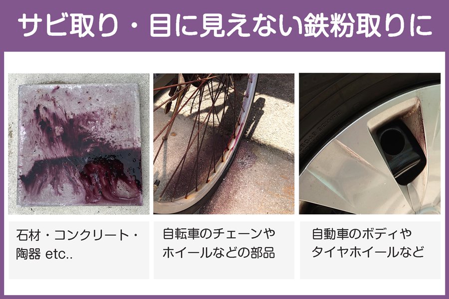 錆び取り洗剤、使用方法。錆びが発生している箇所に洗剤をスプレー、錆びに反応し成分が紫色に変化。しっかり洗い流しサビをおとす