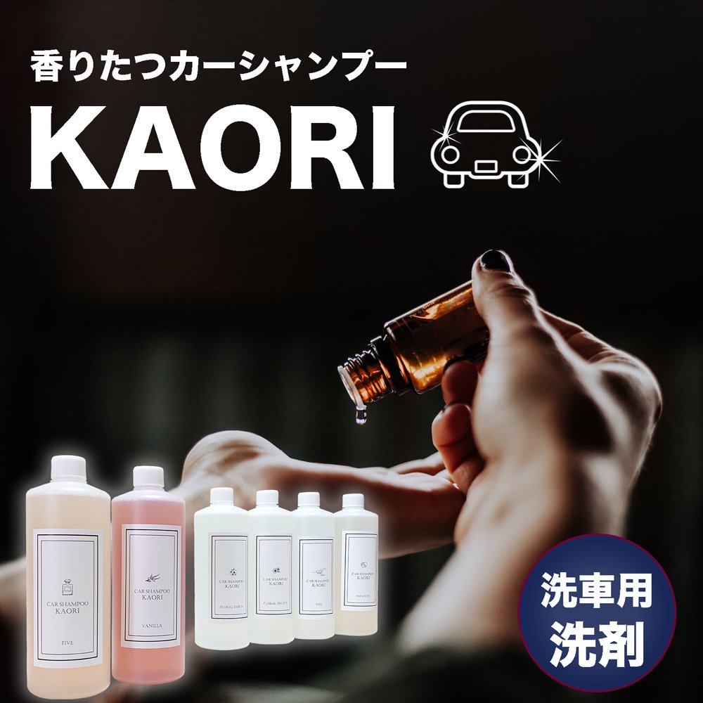 香水のように香りたつカーシャンプー KAORI。全6種類の香りから好きなカーシャンプーで楽しく洗車