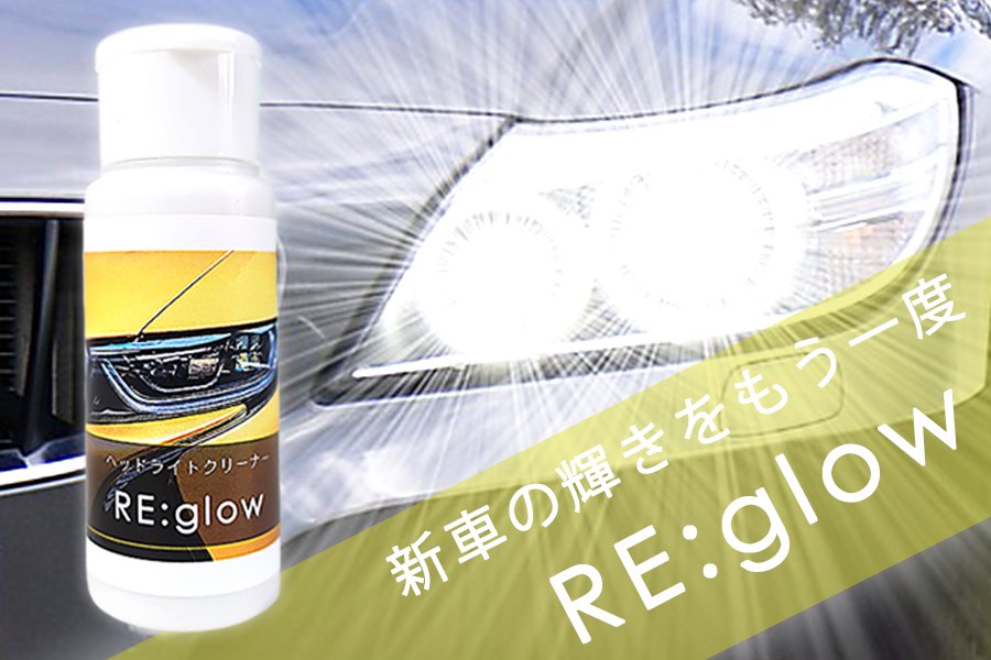 車のくすみ、曇り状態のヘッドライトを新品同様の輝きに戻す専用研磨剤 RE:glow。