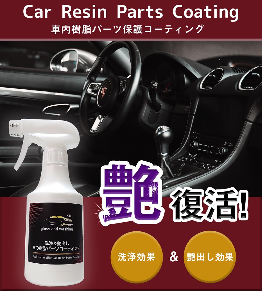 車の樹脂パーツコーティング剤。車の内装やダッシュボードの樹脂パーツのコーティングを行い、劣化を防止する。